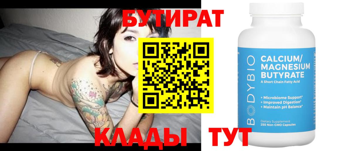 БУТИРАТ вода  БУТИРАТ  Нововоронеж  Вход с VPN 