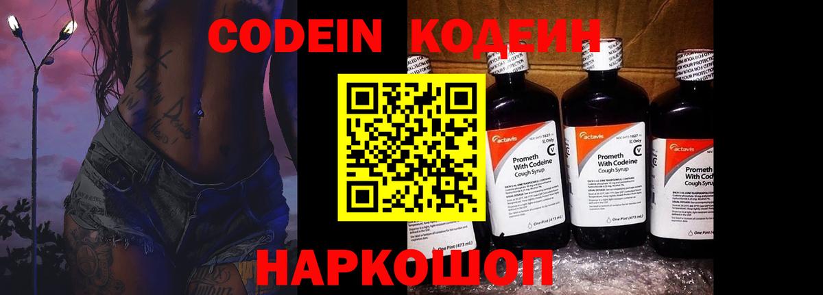 Кодеин Purple Drank  Кодеиновый сироп Lean Purple Drank  Нововоронеж  Вход с VPN 